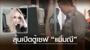 ลุ้นเปิดตู้เซฟ "แม่มณี"  หลังตรวจค้น 5 จุดทั่งเมืองอุดรฯ