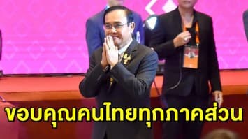 'บิ๊กตู่' โพสต์ ขอบคุณ-ชื่นชม คนไทยทุกภาคส่วน ทำให้ประชุมอาเซียนสำเร็จ บรรลุตามเป้าหมาย 