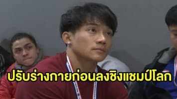 ปรับตัวเตรียมแข่งเพาะกายชิงแชมป์โลก
