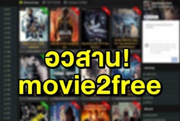 คอหนังฟรีอด ดีเอสไอบุกจับเว็บ "movie2free" พบมีรายได้ 5 ล้านต่อเดือน