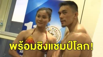 ‘เพาะกายไทย’ พร้อมชิงเหรียญทองชิงแชมป์โลก