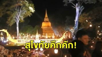 นทท. แห่เที่ยวงานประเพณีลอยกระทงเผาเทียนเล่นไฟ ที่อุทยานประวัติศาสตร์สุโขทัย