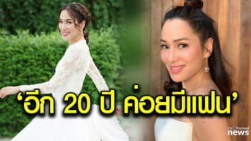  “จอย รินลณี” เผย ยังไม่คิดมีใคร เปรย อีก 20 ปี ค่อยมีแฟน