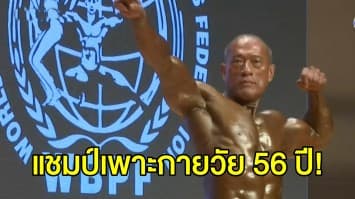 'สุวิจักขณ์' คว้าแชมป์เพาะกายรุ่นอายุ 50-60 ปี ศึกเพาะกายชิงแชมป์โลก
