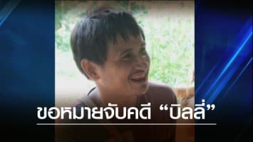 ดีเอสไอ ขอศาลออกหมายจับ 4 เจ้าหน้าที่ คดีอุ้มฆ่า "บิลลี่"