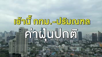 'กรมควบคุมมลพิษ' เผยค่าฝุ่นใน กทม.-ปริมณฑล อยู่ในเกณฑ์มาตรฐาน