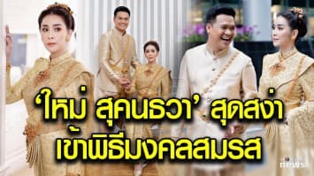 ชื่นมื่น “ใหม่ สุคนธวา” สวมชุดไทยศิวาลัยเข้าพิธีสมรส “ดีเจต้น”