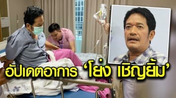 เผยอาการป่วยล่าสุด “โย่ง เชิญยิ้ม” หลังวูบกลางรายการ  