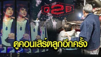 สุดอบอุ่น “แม่ยุพา” แม่ของ “บิ๊ก D2B” ทำกายภาพฟื้นฟูร่างกาย เพื่อดูคอนเสิร์ตลูกอีกครั้ง 