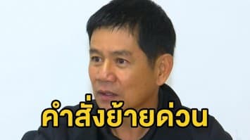 ดีเอสไอจ่อถอนประกัน 'ชัยวัฒน์' ขณะมีคำสั่งย้ายเจ้าตัวไปปัตตานี