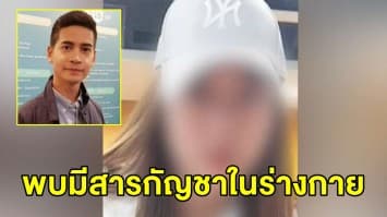 ด่วน! พบสารกัญชาในฉี่ นศ.สาว โพสต์ถูกดาราหนุ่มมอมยา เตรียมเรียก  'ฟรอยด์' - รุ่นพี่ฝึกงาน สอบพรุ่งนี้