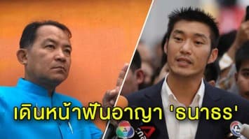 'ศรีสุวรรณ' จ่อร้องกกต. เร่งส่งฟ้องฟันอาญา 'ธนาธร' ปมหุ้นสื่อ