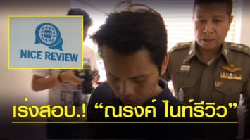 ตำรวจโคกคาม เร่งสอบ "ณรงค์" เจ้าของ "ไนท์รีวิว" หลอกลงทุน กดไลค์ กดแชร์