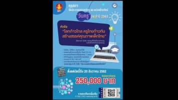 คุรุสภาชวนประกวดสปอตวิทยุ และสปอตโทรทัศน์ วันครู ประจำปี 2563