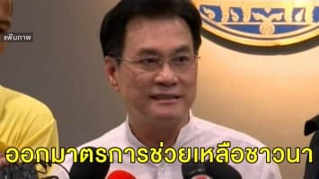 'จุรินทร์' จ่อเสนอ นบข.ช่วย 'เงินกู้-เงินจ่ายขาด' ชาวนาตันละ 1,500 บาท 