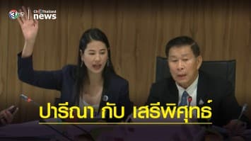 ประชุม กมธ. ป.ป.ช. สุดป่วน ปารีณา ลากเก้าอี้ นั่งหัวโต๊ะคู่เสรีพิศุทธ์