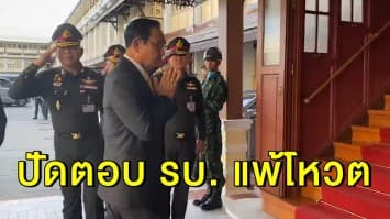 'บิ๊กตู่' ปัดตอบรัฐบาลแพ้โหวตฝ่ายค้าน สภาล่มวานนี้