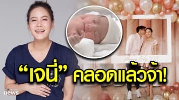 คลอดแล้วจ้า! “เจนี่” เปิดภาพลูกสาว “น้องโนลา” น่ารักน่าเอ็นดู