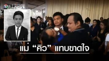 แม่ "คิว ภูริวัฒน์"  แทบขาดใจเป็นลมในพิธีรดน้ำศพ "บอกรักลูกที่สุดในโลก"