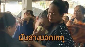 แม่ 'คิว ภูริวัฒน์' เป็นลมในพิธีรดน้ำศพ ร่ำไห้เผยฝันลางบอกเหตุ เล่าเหตุการณ์คืนพบศพลูก 