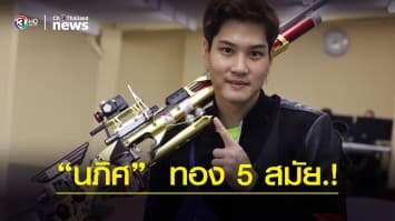 นภิศ โชว์ความแม่น ลั่นไกผงาดคว้าแชมป์ สมัยที่ 5 เหรียญทองซีเกมส์2019