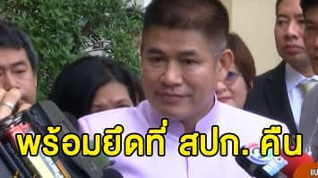 'ธรรมนัส' ลั่นกลางที่ประชุม ส.ว. พร้อมยึดที่ สปก. คืนจากนายทุน