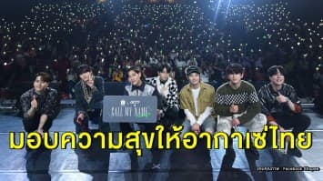 7 หนุ่ม ‘GOT7’ บินตรงแจกลายเซ็น มอบความสุขส่งท้ายปีให้อากาเซ่ไทย