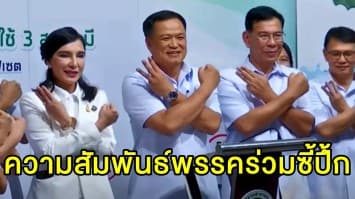 'อนุทิน' ย้ำความสัมพันธ์พรรคร่วมยังดี ยัน 'ภูมิใจไทย' ไม่มีปัญหากับใคร