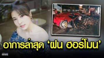 เผยอาการล่าสุด “ฝน ฮอร์โมน” หลังประสบอุบัติเหตุ เฟอร์รารี่ชนแบริเออร์