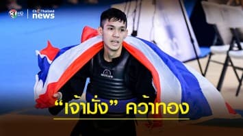 "เจ้ามั่ง" คว้าเหรียญทอง ปันจักสีลัต ด้วยวัย 19 ปี ในศึกซีเกมส์2019