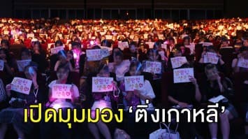 เปิดมุมมอง 'แฟนคลับเกาหลี' กับความรู้สึกที่สังคมไม่เคยเข้าใจ