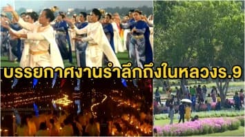 ประชาชนชาวไทยร่วมกันจัดงานรำลึกถึงในหลวงรัชกาลที่ 9