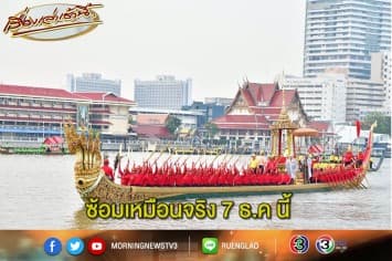 ประกาศปิดจารจรทางน้ำ ซ้อมใหญ่ ‘ขบวนเรือพระราชพิธิ ฯ’ 7 ธ.ค นี้ 