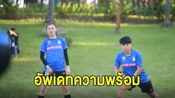 อัพเดทความพร้อม 'ชบาแก้ว' ก่อนลงแข่งนัดชิงกับ 'เวียดนาม'