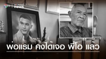 สุดเศร้า "แม่อรพิน" เสียทั้ง "โอ วรุฒิ" และ "พ่อแรม" ตอนนี้ก็คงได้เจอกันแล้ว