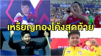 สิ้นสุดการแข่งขันกีฬาซีเกมส์ครั้งที่ 30 สรุปเหรียญทองที่ไทยคว้ามาในโค้งสุดท้าย