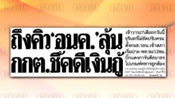 สรุปข่าวหน้าหนึ่งหนังสือพิมพ์ ประจำวันที่ 11 ธันวาคม 2562