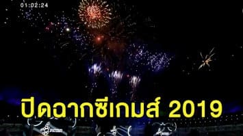 ปิดฉาก ซีเกมส์ 2019 ไทยร่วงจบอันดับ 3 บนตารางเป็นครั้งแรกในรอบ 24 ปี