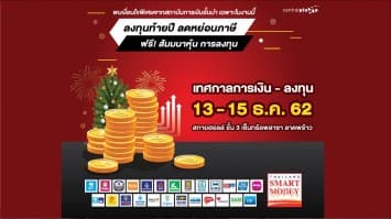 ไทยแลนด์ สมาร์ท มันนี่  จัดเต็ม เงินฝาก สินเชื่อ หุ้น LTF/RMF ประกัน อสังหาฯ   ขนทัพสถาบันการเงิน ส่งท้ายปี’62