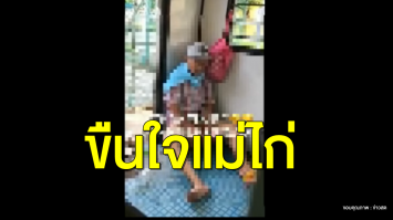 เฒ่าหื่น! ‘ขืนใจแม่ไก่’ ชาวเน็ตเรียกร้องให้ ตร.เร่งล่าตัวมาดำเนินคดี