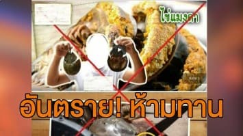 'อ.เจษฎา' เตือนแมงดาถ้วย เมนูอันตราย มีพิษอาจถึงแก่ชีวิต หลังยูทูบเบอร์ช่องดังโชว์ทำอาหาร