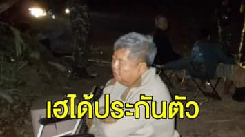 'เปรมชัย' เฮ! ได้ประกันตัว วงเงินคนละ 1 ล้าน  พร้อมติดกำไล EM ห้ามออกนอกประเทศ