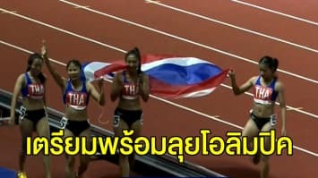 กกท.ประเมินผลงานทัพไทยหลังจบซีเกมส์ ยินดีนักกีฬาลูกครึ่ง ลงแข่งให้ไทยเหมือน 'คีริน'