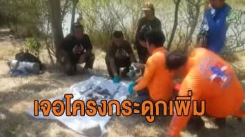 งมเพิ่มหาหลักฐาน คดีเซลล์สาวหมกเก๋ง เจอโครงกระดูกขนาดใหญ่ อาจมีคนตายมากกว่า 1 ศพ