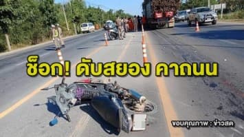 สุดช็อก! ซ้อมแผน รับมืออุบัติเหตุ พลาดทำชาวบ้านเสียชีวิต