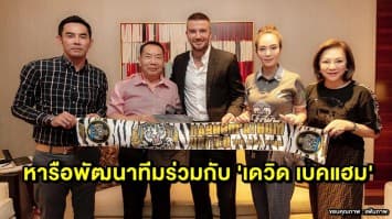 เปิดตัวแรง! ‘เสือป่าราชา’ เดินเครื่องหารือพัฒนาทีมร่วมกับ 'เดวิด เบคแฮม'
