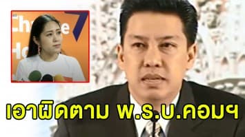 รัฐฯจ่อฟันเอาผิด 'ช่อ - เกศปรียา' ฐานปล่อยข่าวปลอม 