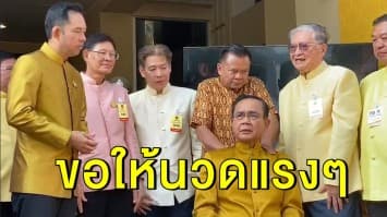 'บิ๊กตู่' ติดใจ ชวนหมอนวดขึ้นที่ประชุม ครม. บ่นปวดหัว ขอให้นวดแรงๆ