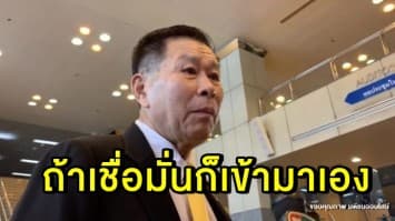 'เสรีพิศุทธ์' หวั่น 'อนาคตใหม่' ขับไล่ 4 ส.ส เข้าทางรัฐบาล ย้ำ 'เสรีรวมไทย' ไม่ทาบทาม