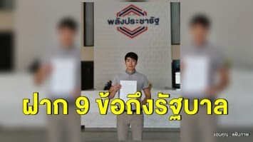 'ธันวา' อดีตส.ส.พลังประชารัฐ ยื่นหนังสือ 'ลาออก' พร้อมฝาก 9 ข้อถึงรบ.